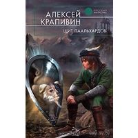 Щит Паальхардов.Алексей Крапивин