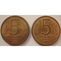 Россия 5 рублей 1992 г. (М) и (Л). Цена за 1 шт. (a)