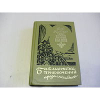 Фенимор  Купер "На суше и на море"(Краснокожие.Хижина на холме.На суше и на море) .Библиотека приключений продолжается.