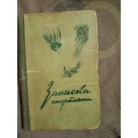 Порфирий Полосухин Записки спортсмена-воздухоплавателя и парашютиста