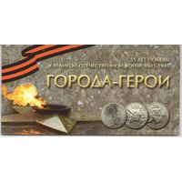 Альбом 55 лет Победы Города-герои 2000 год (9 ячеек)