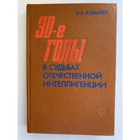 Куманев В.А. 30-е годы в судьбах отечественной интеллигенции. М. Наука. 1991 г. 296 с. Твердый переплет