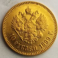 10 рублей 1899 года (АГ) Биткин #4