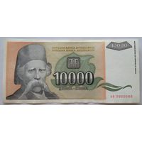 Югославия 10 000 динар 1993 AB 3900093 (радар) (P129) VF