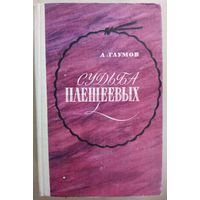СУДЬБА ПЛЕЩЕЕВЫХ.   Для любителей русской литературы и коллекционеров редких изданий!