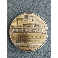 Настольная медаль 100 локомотивному дэпо, 1984 года