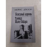 Морис Дрюон Железный король. Узница Шато-Гайара //*