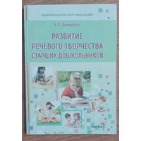 Развитие речевого творчества старших дошкольников