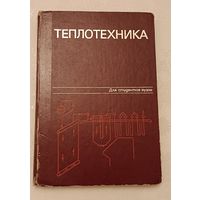 Теплотехника: Учебник для вузов/А. П. Баскаков, Б. В. Берг, О. К. Витт и др/1982