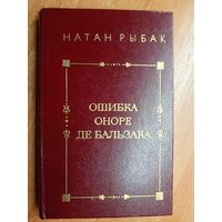 Натан Рыбак "Ошибка Оноре де Бальзака"