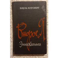 Пауль Круусберг.Второе я ,Энна Кальма.Роман