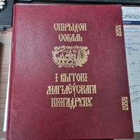 Спiрыдон Собаль i вытокi Магiлеускага кнiгадруку