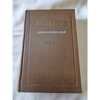 В. Брюсов Стихотворения 1955 год