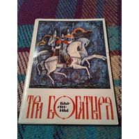 Набор открыток 16 шт Былины Три Богатыря СССР 1977 г Н. Воробьёв увеличенный формат. /22
