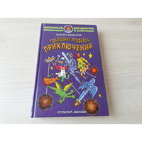 Похищение продавца приключений - рис. Нефёдов- Георгий Садовников - 1999 - Веселые приключения для девочек и мальчиков - детская фантастика