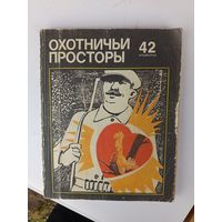 Альмонах ,Охотничьи просторы.1985.1982г.