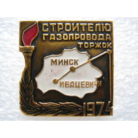 Строителю газопровода Торжок - Минск - Ивацевичи 1974 г.