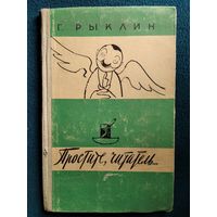 Г. Рыклин Простите, читатель... // Иллюстратор: Л.В. Сойфертис. 1961 год