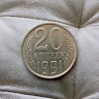 20 копеек 1991 (м) года СССР. Монета пореже! Красивая!