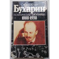 Книга Стивен Коэн. Бухарин. Политическая биография 1888-1938. 570с.