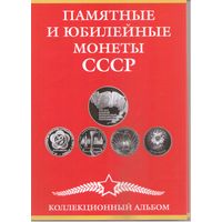 Набор Юбилейных монет СССР 1965-1991 год (68 шт.)