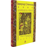 Эдмунд Спенсер. Королева фей. Книга 1. С гравюрами