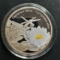 10 рублей 2012 Беларусь Кувшинка белая