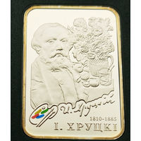 Иван Хруцкий, 20 рублей 2010