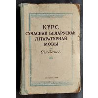 М. Г. Булахаў і інш. Курс сучаснай беларускай літаратурнай мовы: сінтаксіс. Падручнік для філалагічных факультэтаў універсітэтаў і педагагічных інстытутаў.