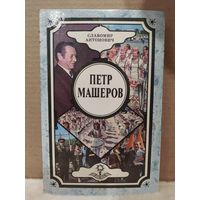 С.Антонович. Петр Машеров. Документальная повесть. 1993г.