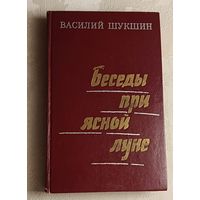 Шукшин Василий. Беседы при ясной луне. Рассказы. 1975