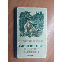 Дмитрий Мамин-Сибиряк "Емеля-охотник и другие рассказы"