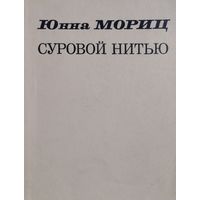 Юнна Мориц "Суровой нитью" Книга стихов