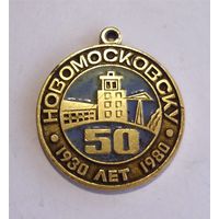 Знак СССР без колодки Новомосковск 50 лет 1930-1980 Тульская область