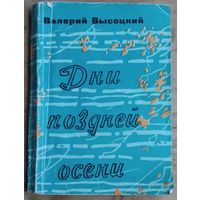 Валерий Высоцкий. Дни поздней осени. Автограф автора.