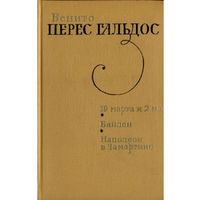 Бенито Перес Гальдос. 19 марта и 2 мая. Байлен. Наполеон в Чамартине. Романы. 1972г. 575стр.