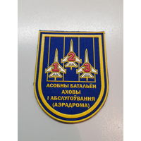Шеврон 123 батальон охраны и обслуживания аэродрома Беларусь