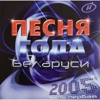CD V/A Песня Года Беларуси - 2005 ч.1 (Compilation, 2005)