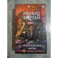 Пробуждение фурии (том 3) - Ричард Морган. Книги, фантастика. Такеши Ковач