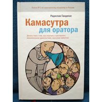 Радислав Гандапас. Камасутра для оратора. Десять глав о том, как получать и доставлять максимальное удовольствие, выступая публично