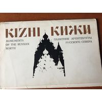 Набор открыток "Кижи", 1970 год, 16 открыток