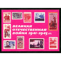 Великая Отечественная война. 1975. Филателия на открытках