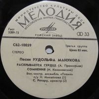 Песни Рудольфа Манукова (ВИА ''Пламя'', С. Ротару, ВИА ''Веселые ребята'') (7'')