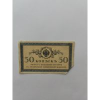 50 копеек. 1915 год