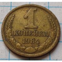 СССР 1 копейка, 1984     ( 2-1-2 )