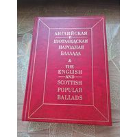Английская и шотландская народная баллада
