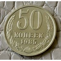 50 копеек 1985 года.