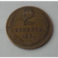 2 копейки СССР 1961 г.в.