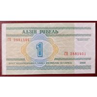 1 рубль 2000 года, серия ГВ - UNC