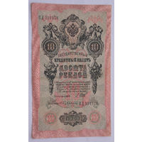 Россия 10 рублей 1909 Шипов- С. Бубякин
